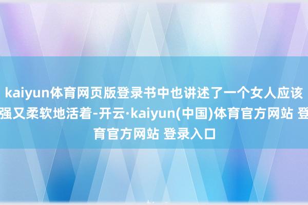 kaiyun体育网页版登录书中也讲述了一个女人应该怎样坚强又柔软地活着-开云·kaiyun(中国)体育官方网站 登录入口