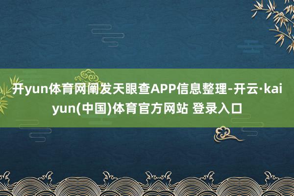 开yun体育网阐发天眼查APP信息整理-开云·kaiyun(中国)体育官方网站 登录入口