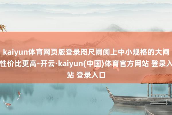 kaiyun体育网页版登录咫尺阛阓上中小规格的大闸蟹性价比更高-开云·kaiyun(中国)体育官方网站 登录入口