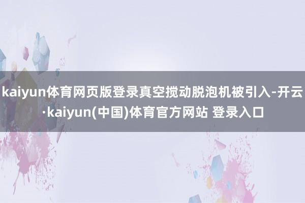 kaiyun体育网页版登录真空搅动脱泡机被引入-开云·kaiyun(中国)体育官方网站 登录入口