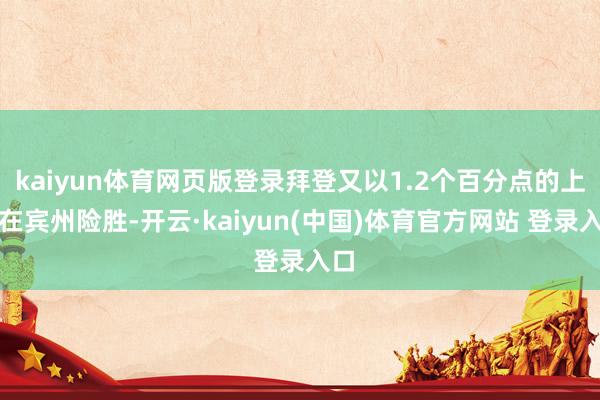 kaiyun体育网页版登录拜登又以1.2个百分点的上风在宾州险胜-开云·kaiyun(中国)体育官方网站 登录入口