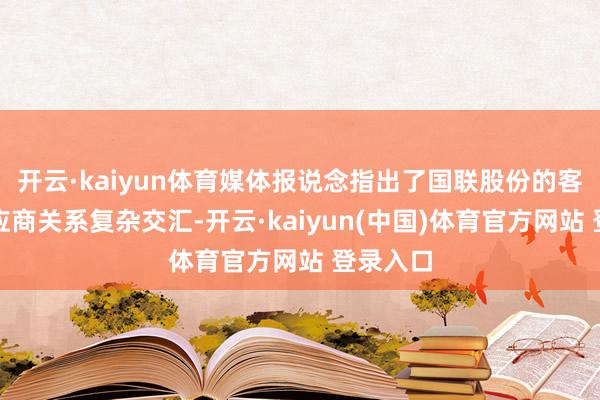 开云·kaiyun体育媒体报说念指出了国联股份的客户和供应商关系复杂交汇-开云·kaiyun(中国)体育官方网站 登录入口